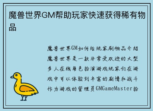 魔兽世界GM帮助玩家快速获得稀有物品