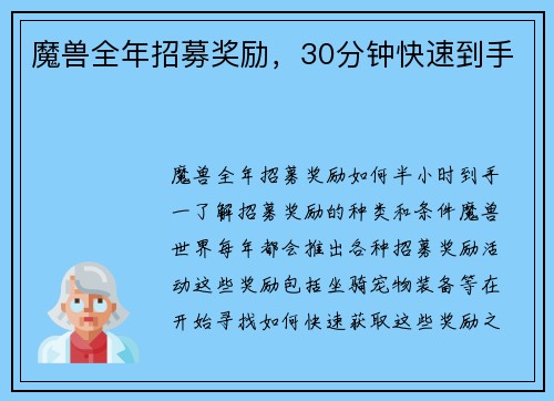 魔兽全年招募奖励，30分钟快速到手