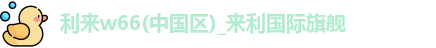 利来国际